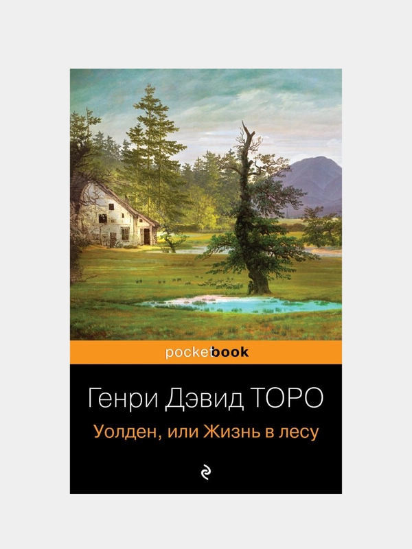 Уолден, или Жизнь в лесу, Генри Дэвид Торо