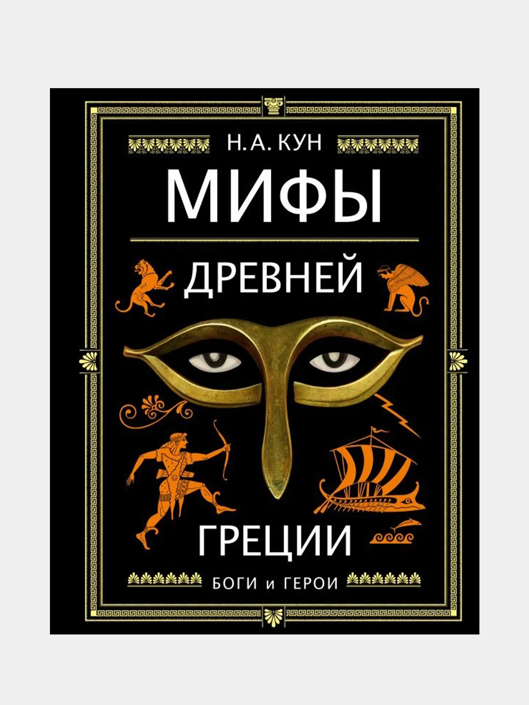 Мифы Древней Греции (ил. А. Власовой), Николай Кун