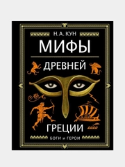 Мифы Древней Греции (ил. А. Власовой), Николай Кун