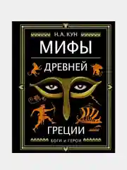 Мифы Древней Греции (ил. А. Власовой), Николай Кун