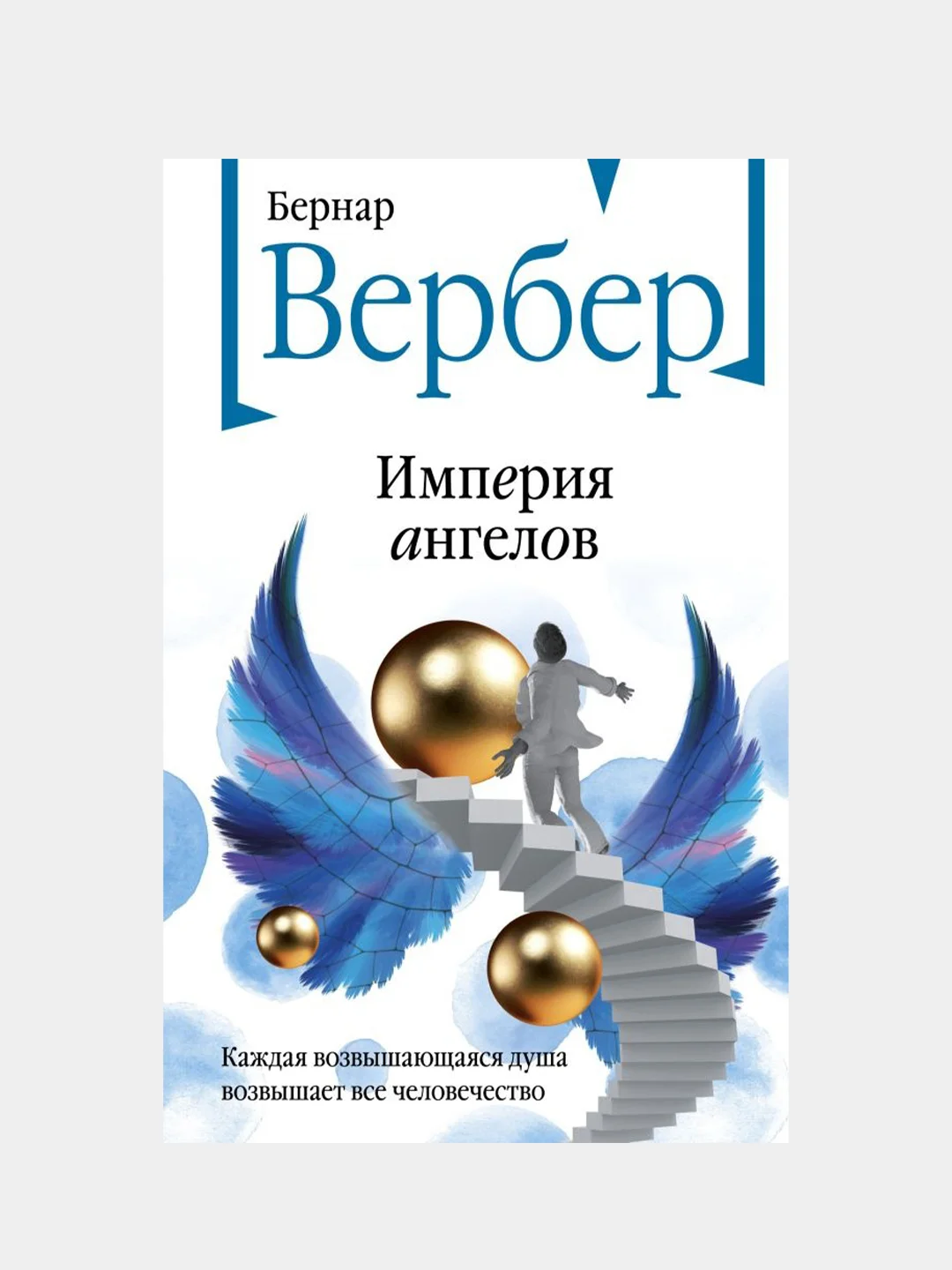Империя ангелов, Бернар Вербер