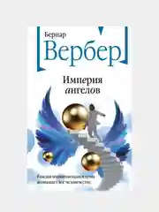 Империя ангелов, Бернар Вербер