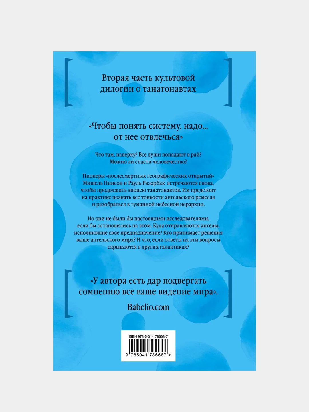 Империя ангелов, Бернар Вербер