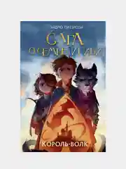 Король-волк (#4), Эндрю Питерсон