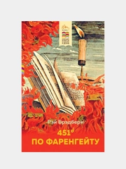 451' по Фаренгейту, Рэй Брэдбери