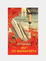 451' по Фаренгейту, Рэй Брэдбери