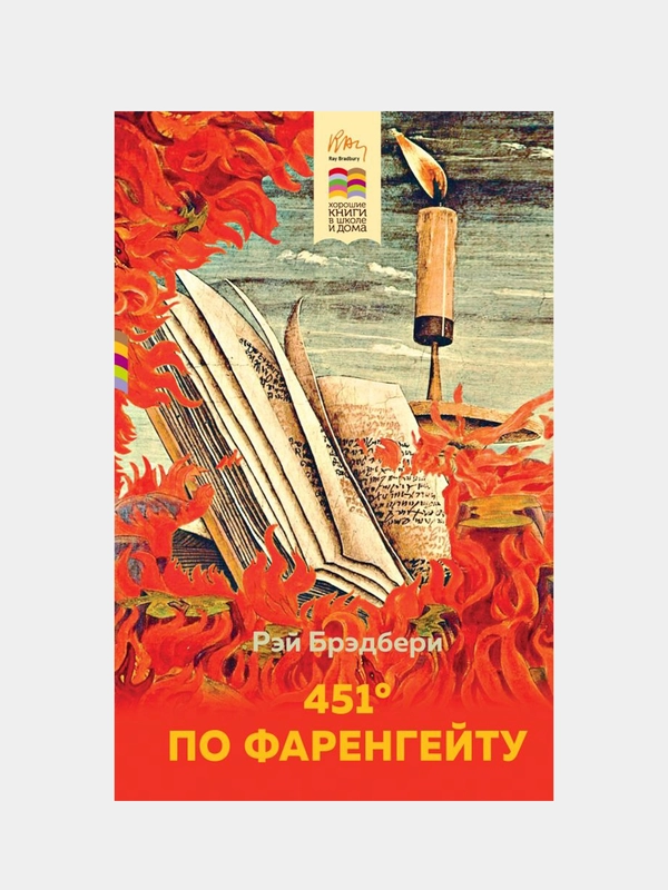 451' по Фаренгейту, Рэй Брэдбери