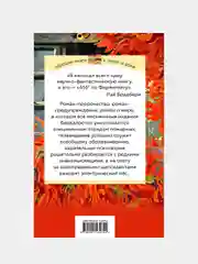 451' по Фаренгейту, Рэй Брэдбери