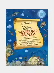 Тайна заброшенного замка (ил. А. Власовой) (#6), Александр Волков