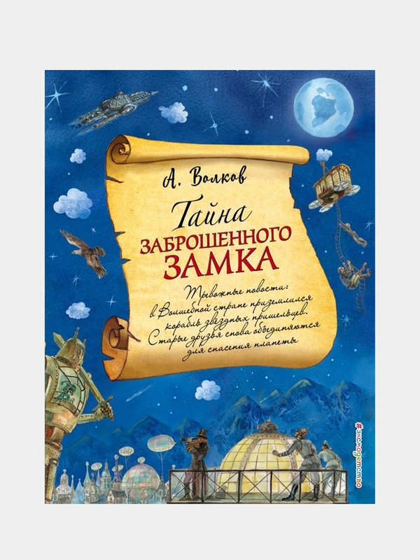 Тайна заброшенного замка (ил. А. Власовой) (#6), Александр Волков