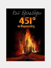 451 градус по Фаренгейту (ил. А. Симанчука), Рэй Брэдбери