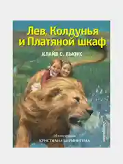 Лев, Колдунья и Платяной шкаф (ил. К. Бирмингема), Клайв Стейплз Льюис