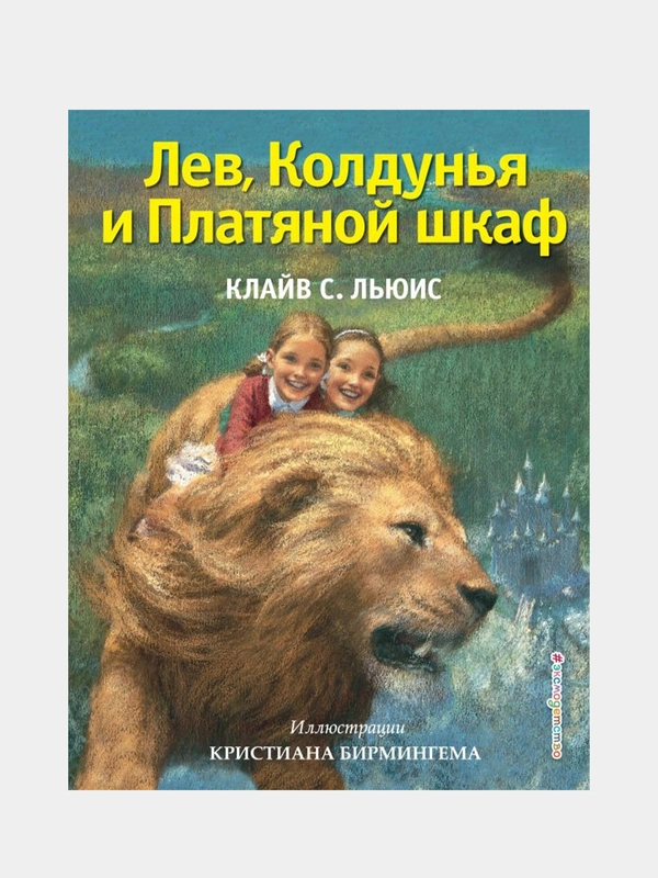 Лев, Колдунья и Платяной шкаф (ил. К. Бирмингема), Клайв Стейплз Льюис