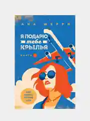 Я подарю тебе крылья. Книга 1, Ана Шерри