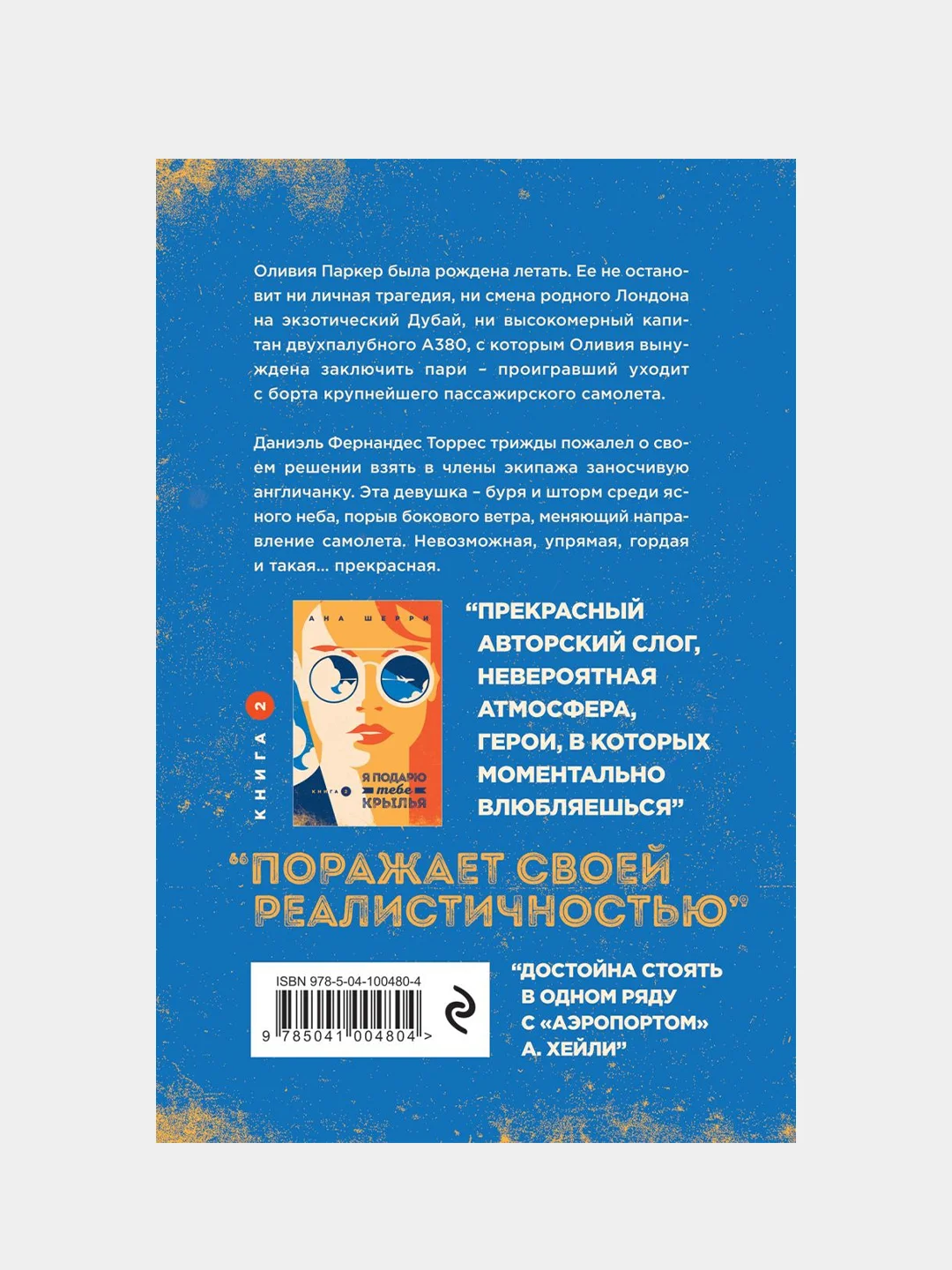 Я подарю тебе крылья. Книга 1, Ана Шерри