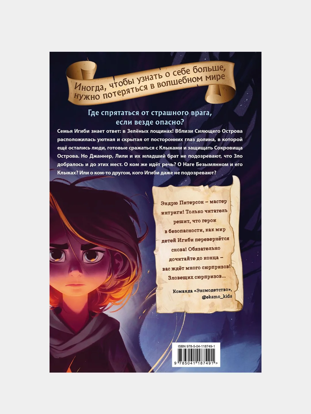 Чудовище лощин (#3), Эндрю Питерсон