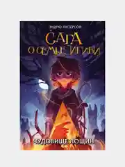 Чудовище лощин (#3), Эндрю Питерсон