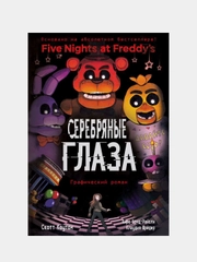 ФНАФ Серебряные глаза. Графический роман, Скотт Коутон, Кира Брид-Райсли, Клаудия Шрёдер