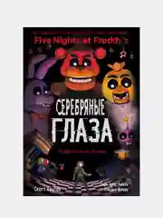 ФНАФ Серебряные глаза. Графический роман, Скотт Коутон, Кира Брид-Райсли, Клаудия Шрёдер