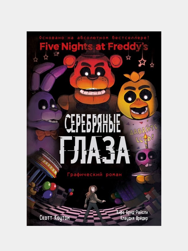 ФНАФ Серебряные глаза. Графический роман, Скотт Коутон, Кира Брид-Райсли, Клаудия Шрёдер