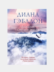 Дыхание снега и пепла, Диана Гэблдон