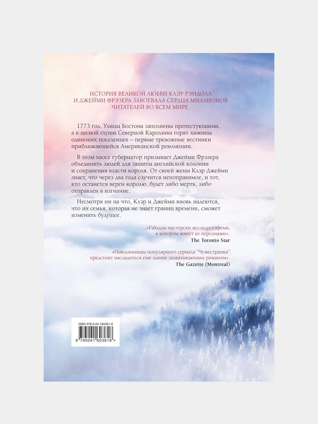 Дыхание снега и пепла, Диана Гэблдон