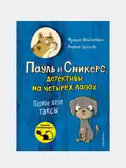 Первое дело таксы (выпуск 1), Фрауке Шойнеманн, Антье Циллат