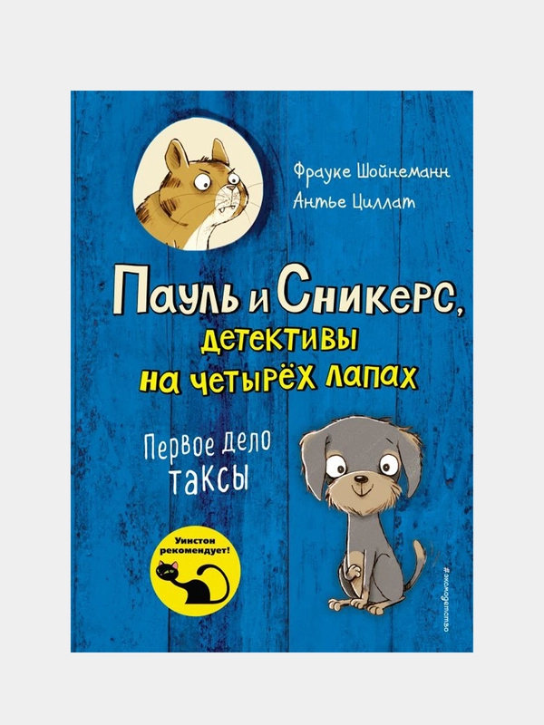 Первое дело таксы (выпуск 1), Фрауке Шойнеманн, Антье Циллат