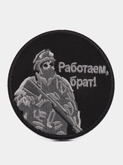 Шеврон на липучке "Работаем брат"