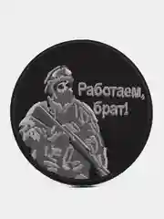 Шеврон на липучке "Работаем брат"
