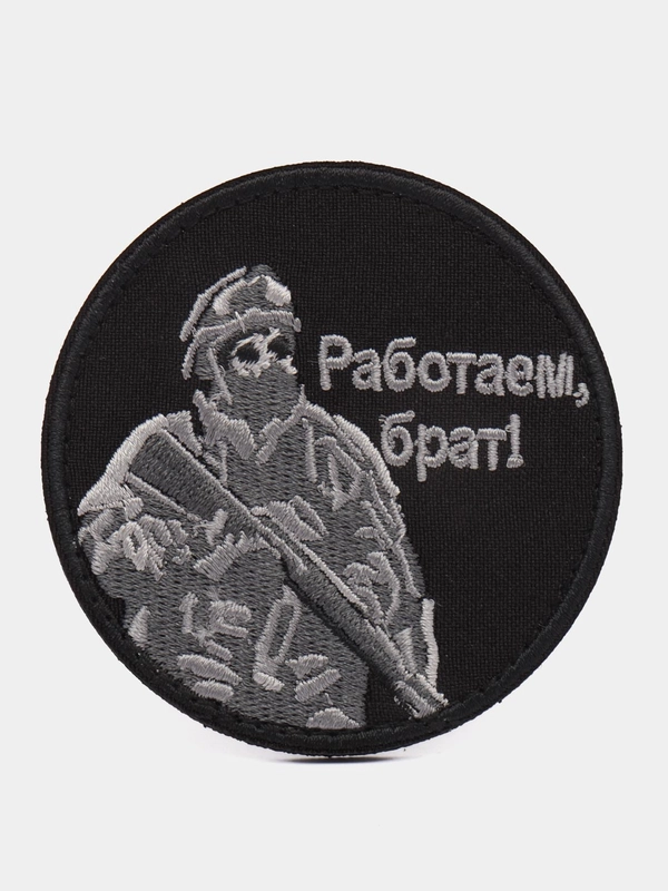 Шеврон на липучке "Работаем брат"