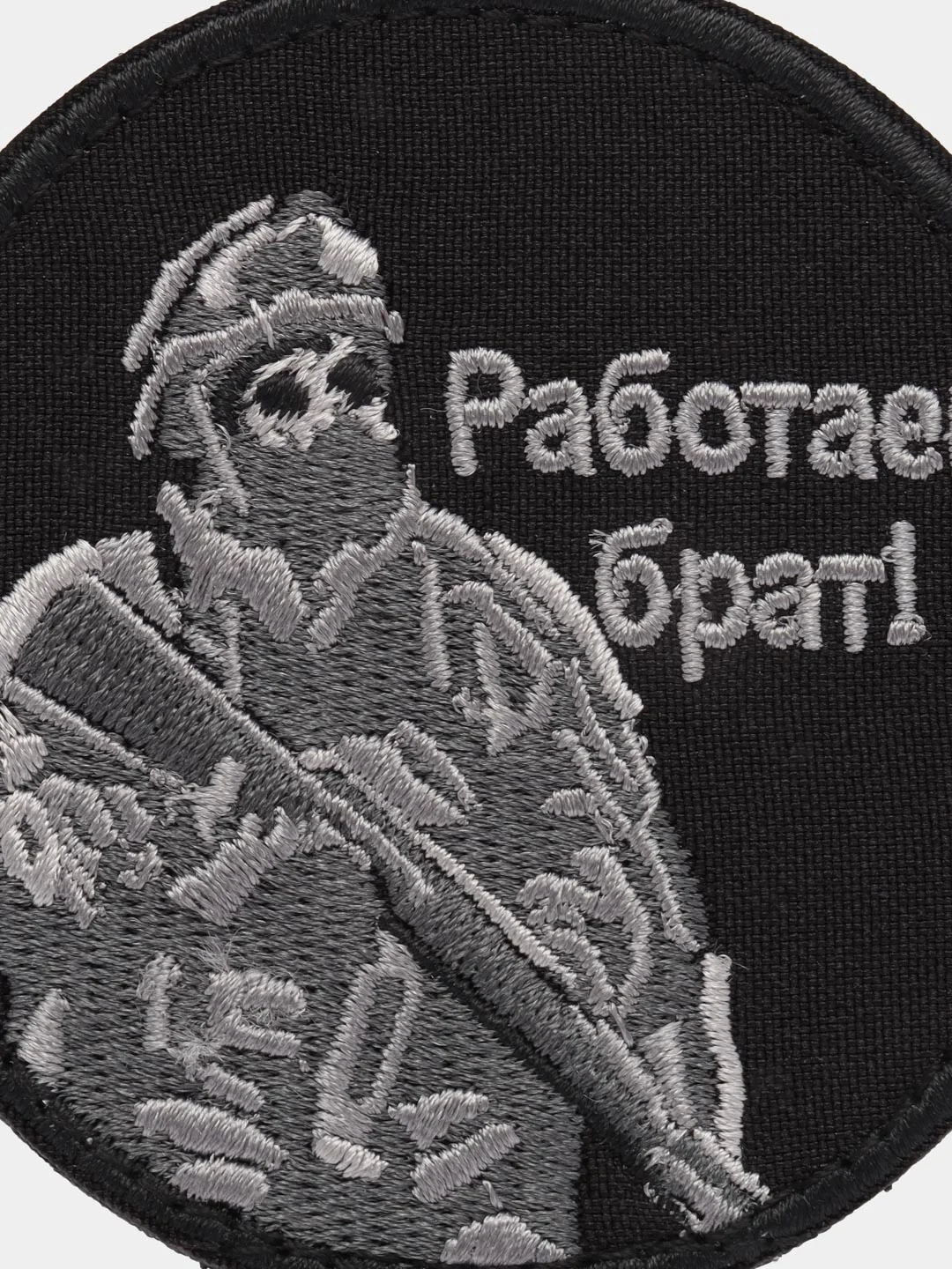 Шеврон на липучке "Работаем брат"