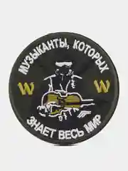 Шеврон на липучке "Музыканты которых знает весь мир Вагнер"