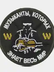 Шеврон на липучке "Музыканты которых знает весь мир Вагнер"