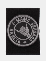 Шеврон на липучке "Мама сказала надеть жест"