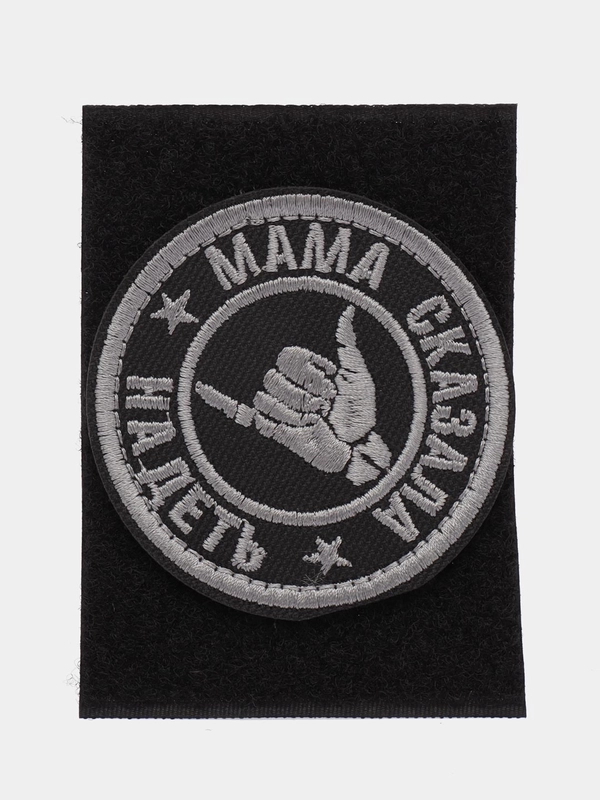 Шеврон на липучке "Мама сказала надеть жест"