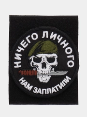 Шеврон на липучке "Ничего личного нам заплатили череп Вагнер"