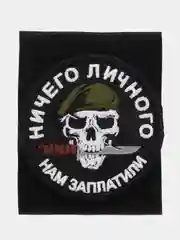 Шеврон на липучке "Ничего личного нам заплатили череп Вагнер"