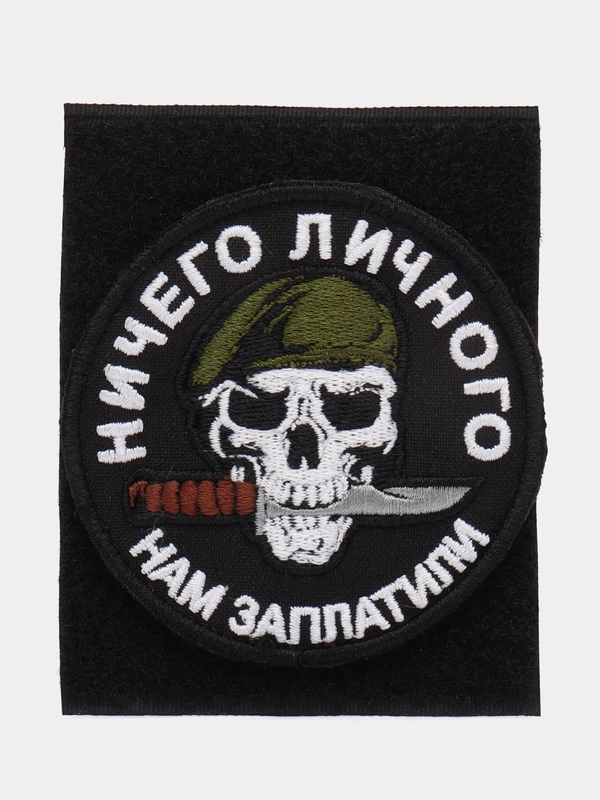 Шеврон на липучке "Ничего личного нам заплатили череп Вагнер"