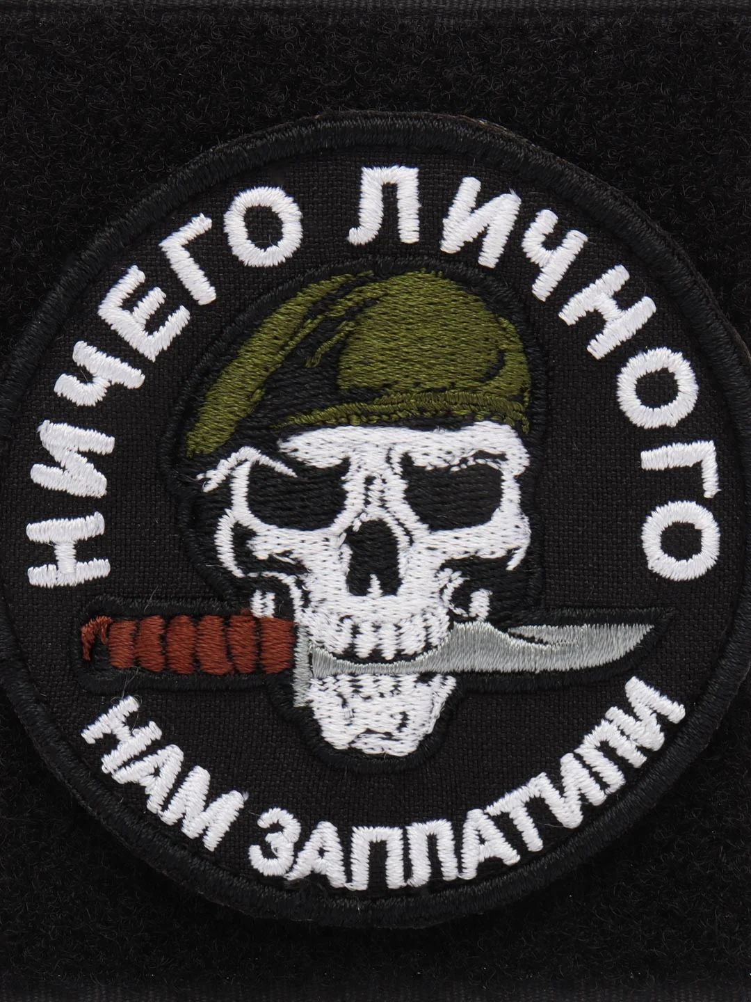 Шеврон на липучке "Ничего личного нам заплатили череп Вагнер"