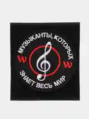 Шеврон на липучке "Музыканты которых знает весь мир Вагнер"