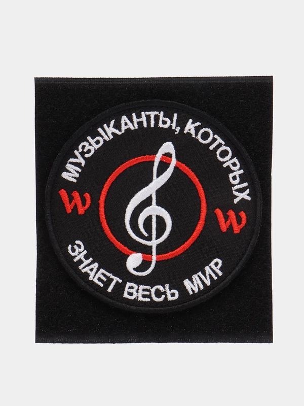 Шеврон на липучке "Музыканты которых знает весь мир Вагнер"