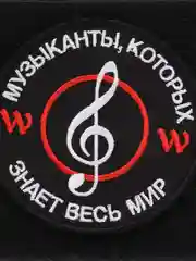 Шеврон на липучке "Музыканты которых знает весь мир Вагнер"