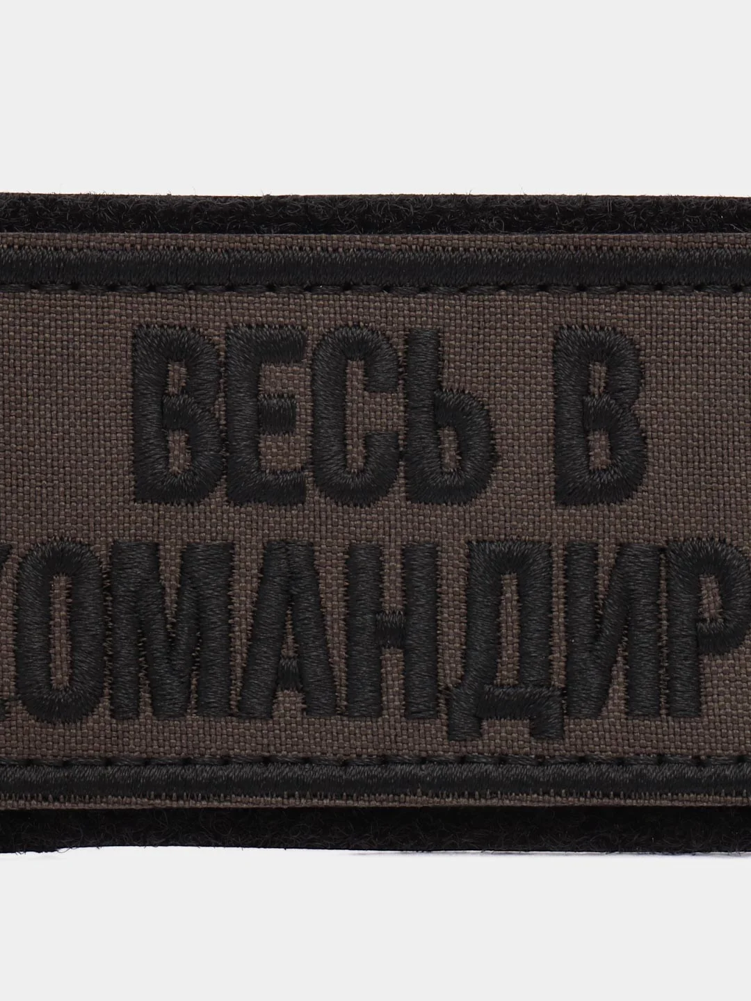 Шеврон на липучке "Весь в командира камуфляж"