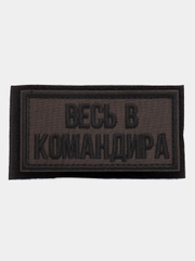 Шеврон на липучке "Весь в командира камуфляж"