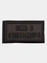 Шеврон на липучке "Весь в командира камуфляж"