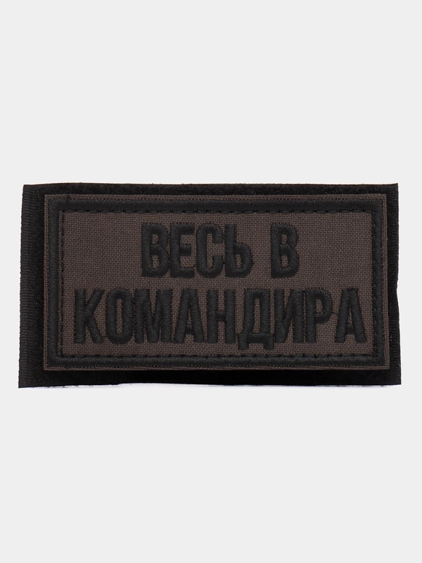 Шеврон на липучке "Весь в командира камуфляж"
