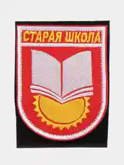 Шеврон на липучке "Старая школа"