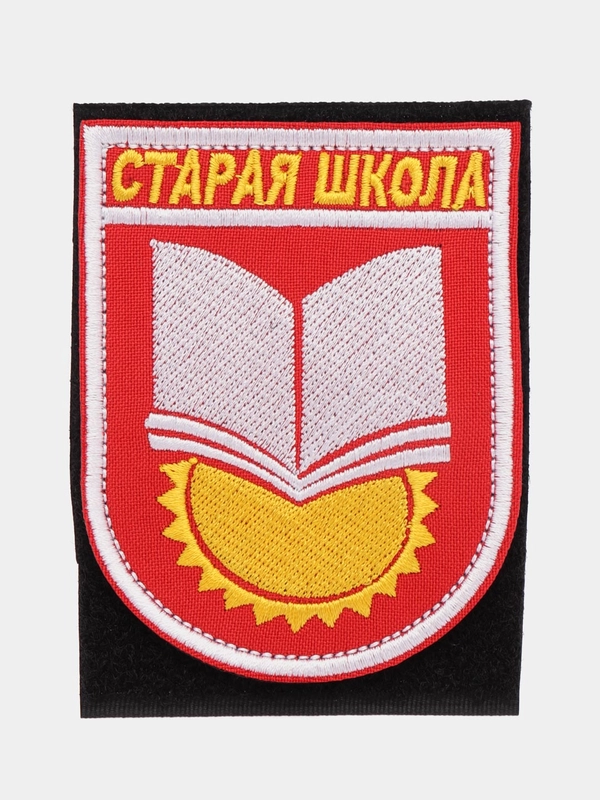 Шеврон на липучке "Старая школа"