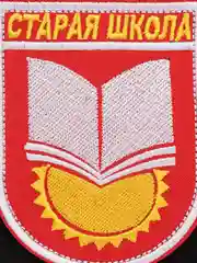 Шеврон на липучке "Старая школа"